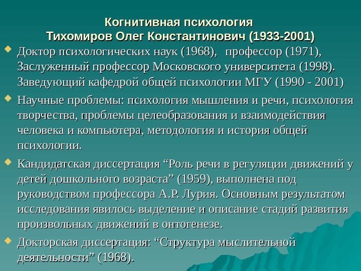 Когнитивная психология Тихомиров Олег Константинович (1933 -2001) Доктор психологических наук (1968), профессор (1971), 