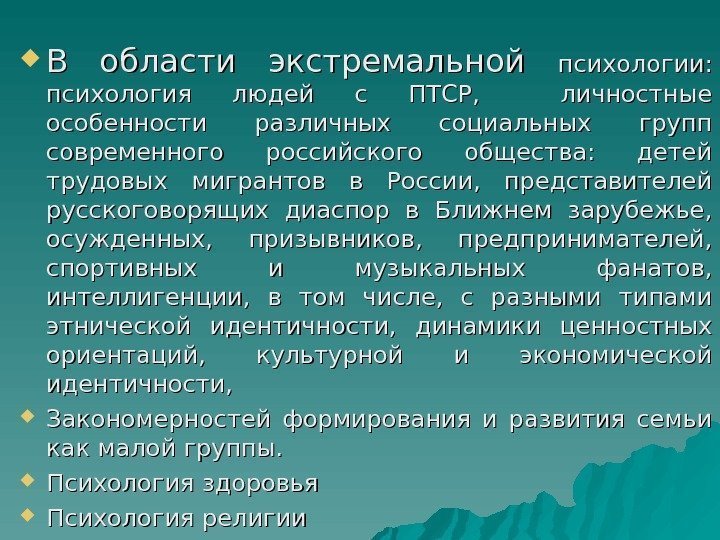  В области экстремальной психологии:  психология людей с ПТСР, личностные особенности различных социальных