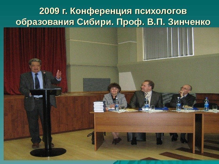2009 г. Конференция психологов образования Сибири. Проф. В. П. Зинченко 