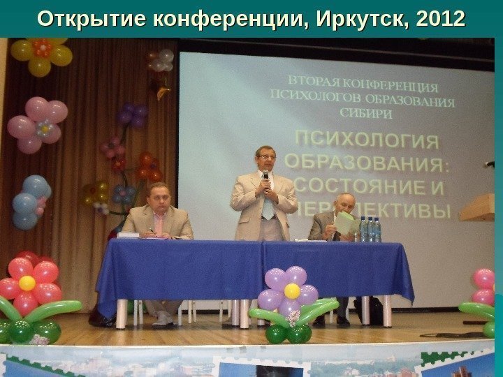 Открытие конференции, Иркутск, 2012 