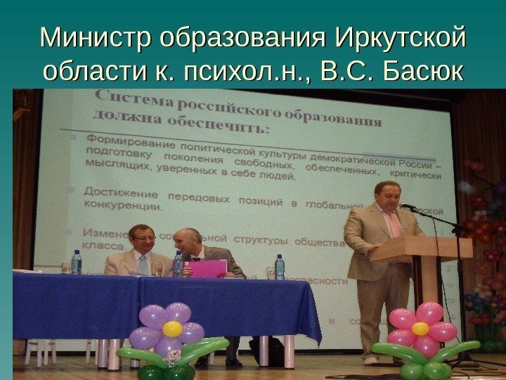 Министр образования Иркутской области к. психол. н. , В. С. Басюк 