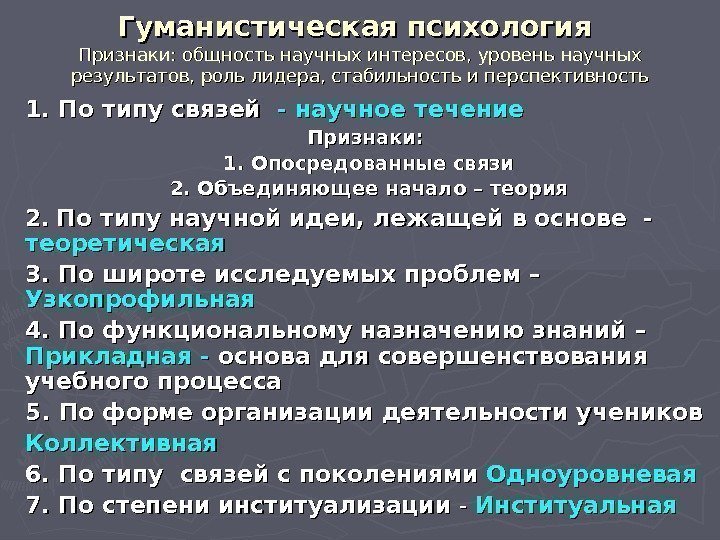 Гуманистическая психология  Признаки: общность научных интересов, уровень научных результатов, роль лидера, стабильность и