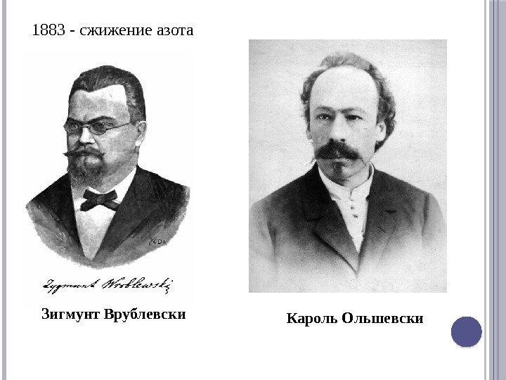 1883 - сжижение азота Зигмунт  Врублевски  Кароль Ольшевски 
