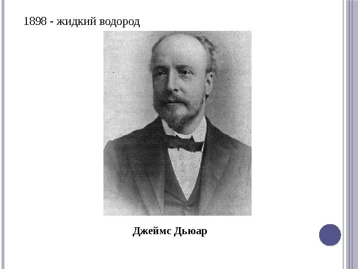1898 - жидкий водород Джеймс Дьюар 