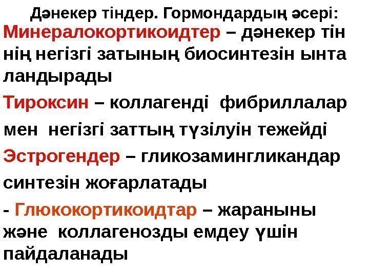 Д некер тіндер. Гормондарды  сері: ә ң ә • Минералокортикоидтер – д некер