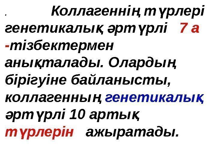 .    Коллагенні т рлері ң ү генетикалы  рт рлі 