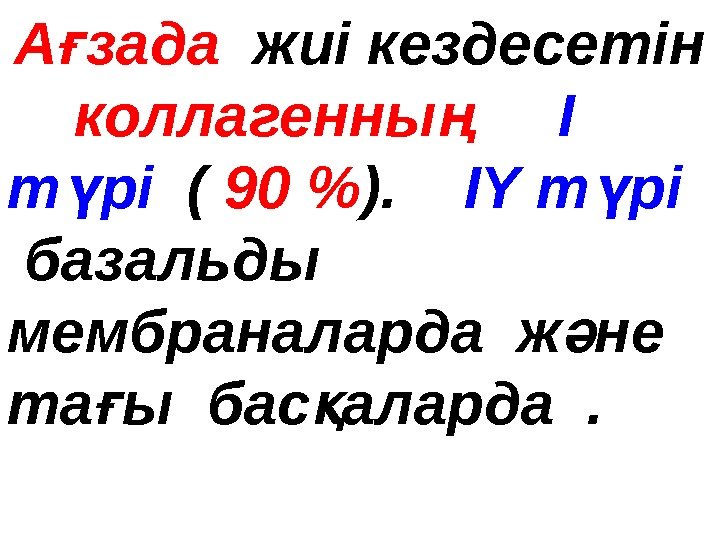  А зада ғ жиі кездесетін  коллагенны  ң I т рі 