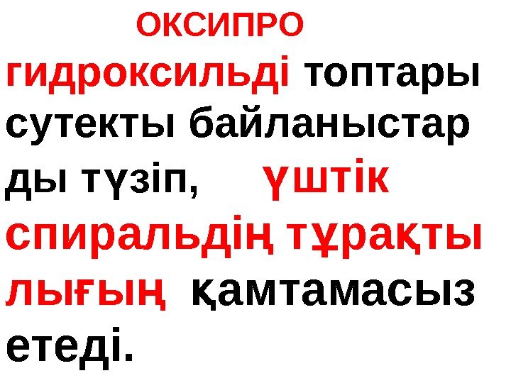     ОКСИПРО  гидроксильді топтары  сутекты байланыстар ды т зіп,