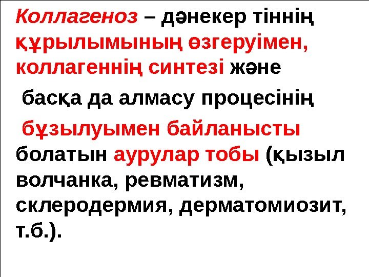   Коллагеноз – д некер тінні ә ң рылымыны  згеруімен,  құ