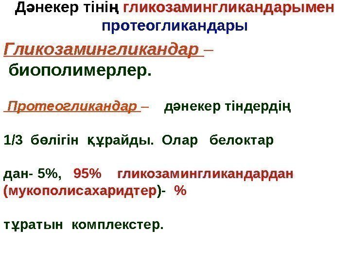 Д некер тіні ә ң гликозамингликандарымен  протеогликандары Гликозамингликандар  – биополимерлер.  Протеогликандар