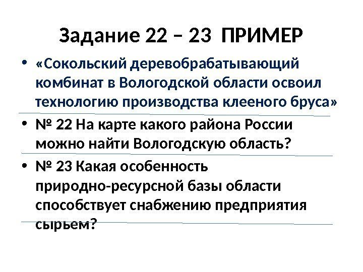 Задание 22 – 23 ПРИМЕР •  «Сокольский деревобрабатывающий комбинат в Вологодской области освоил