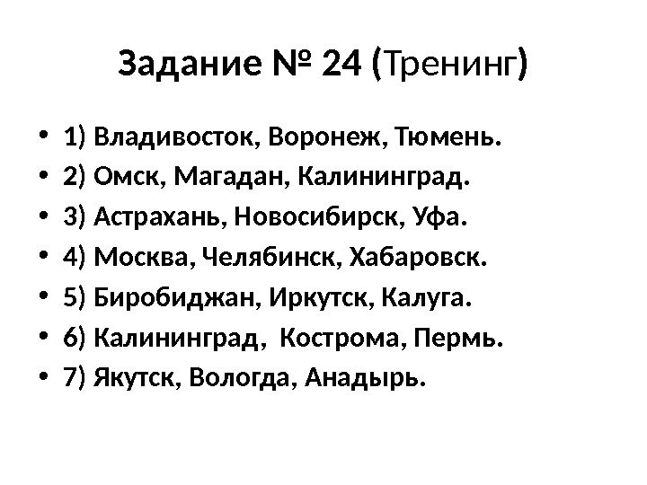 Задание № 24 ( Тренинг ) • 1) Владивосток, Воронеж, Тюмень.  • 2)