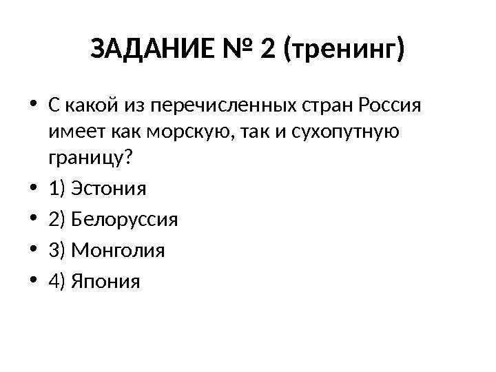 ЗАДАНИЕ № 2 (тренинг) • С какой из перечисленных стран Россия имеет как морскую,