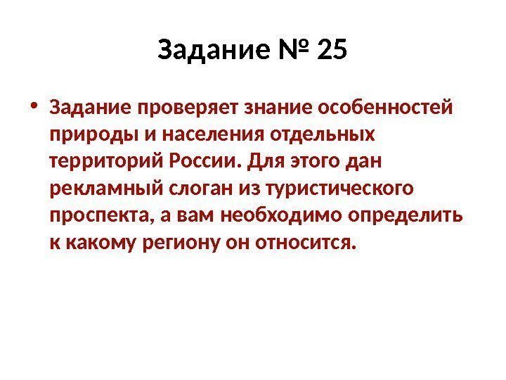 Задание № 25 • Задание проверяет знание особенностей природы и населения отдельных территорий России.
