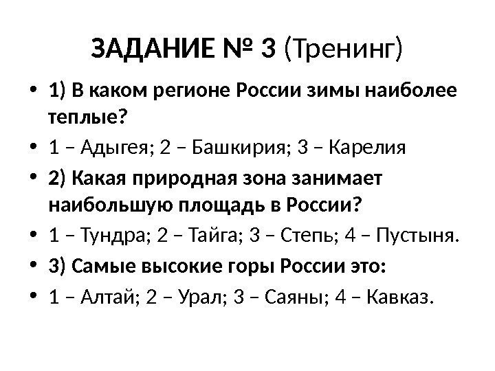 ЗАДАНИЕ № 3 (Тренинг) • 1) В каком регионе России зимы наиболее теплые? 