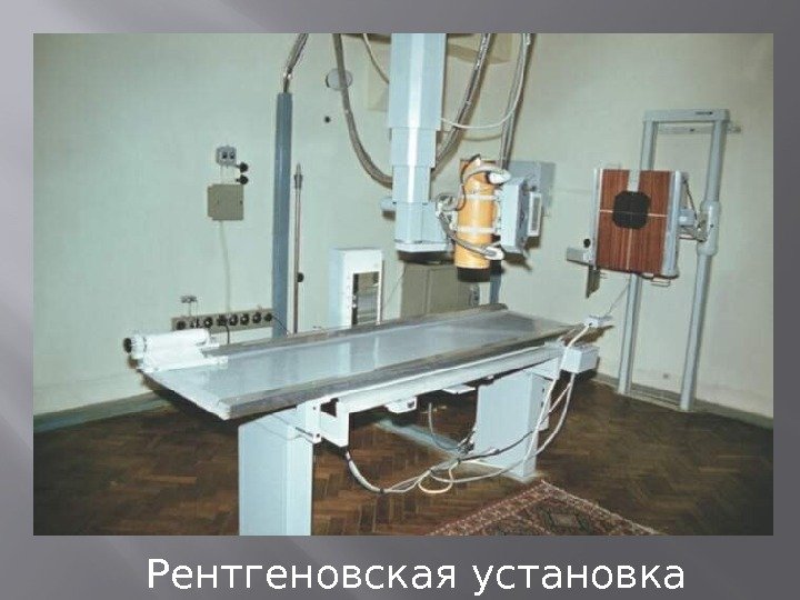 Рентгеновская установка 