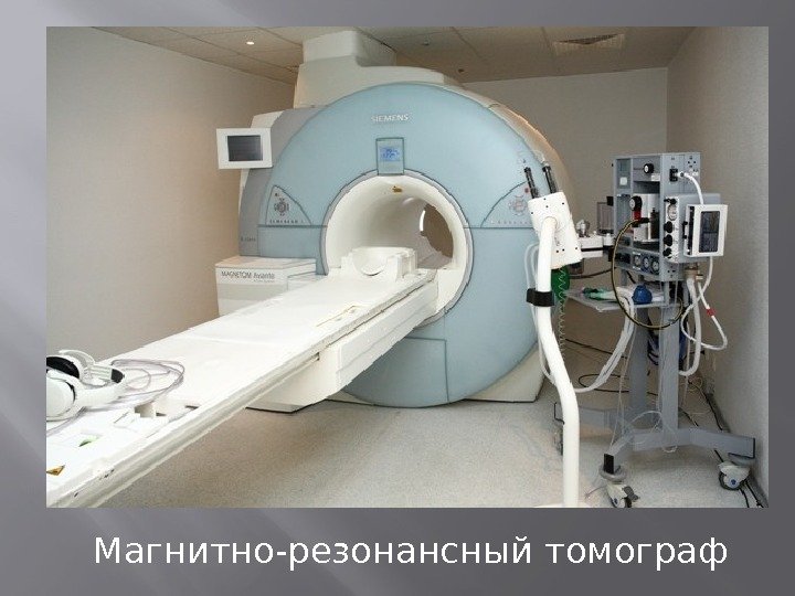 Магнитно-резонансный томограф 