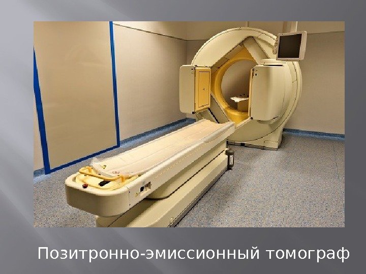 Позитронно-эмиссионный томограф 