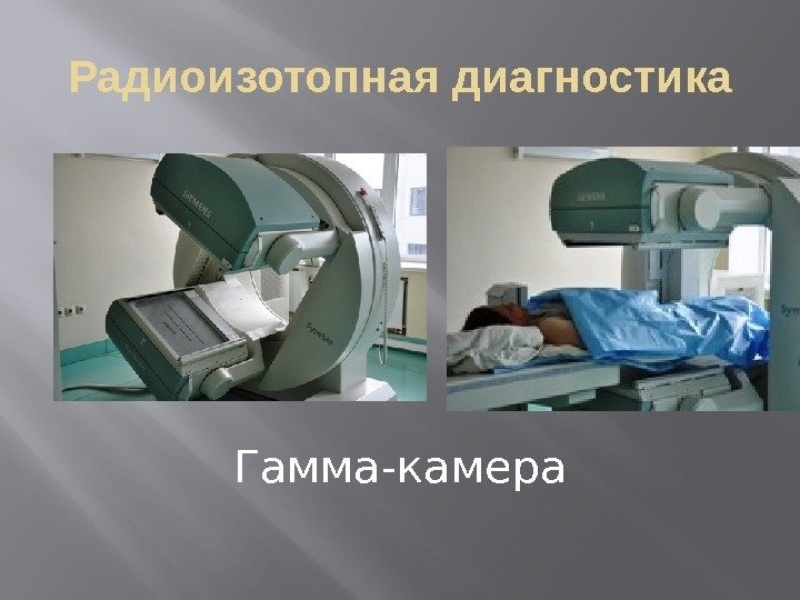 Радиоизотопная диагностика Гамма-камера 