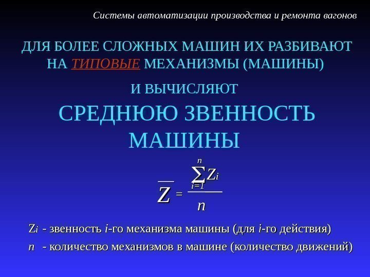 ДЛЯ БОЛЕЕ СЛОЖНЫХ МАШИН ИХ РАЗБИВАЮТ НА ТИПОВЫЕ МЕХАНИЗМЫ (МАШИНЫ) И ВЫЧИСЛЯЮТ  СРЕДНЮЮ