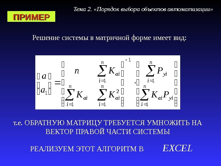 Тема 2.  «Порядок выбора объектов автоматизации» ПРИМЕР Решение системы в матричной форме имеет