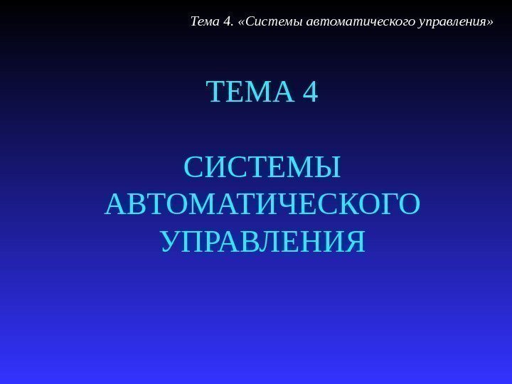  ТЕМА 4 СИСТЕМЫ АВТОМАТИЧЕСКОГО УПРАВЛЕНИЯ Тема 4.  «Системы автоматического управления» 