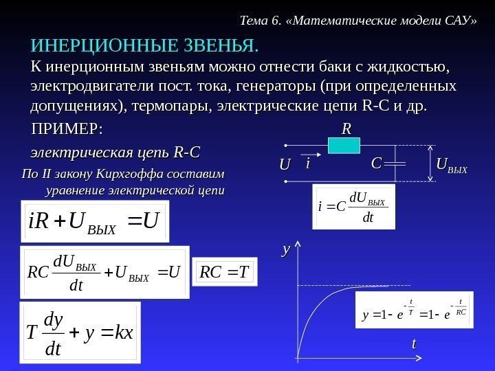 ИНЕРЦИОННЫЕ ЗВЕНЬЯ. Тема 6.  «Математические модели САУ» К инерционным звеньям можно отнести баки