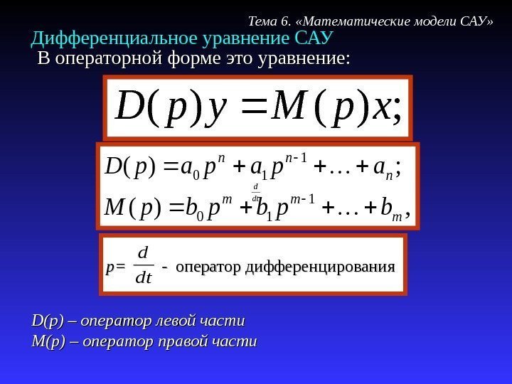 Дифференциальное уравнение САУ; )()(xp. Myp. D В операторной форме это уравнение: D(p) – оператор