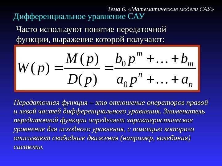 Дифференциальное уравнение САУn n m m apa bpb p. D p. M p. W