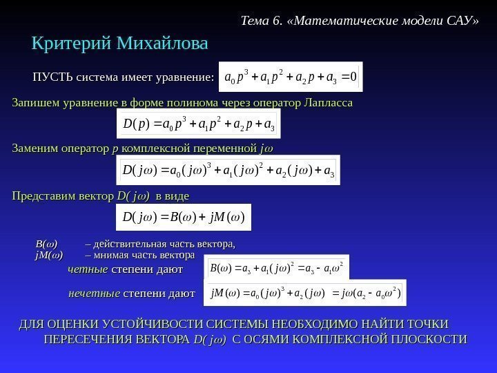 Критерий Михайлова Тема 6.  «Математические модели САУ» Запишем уравнение в форме полинома через