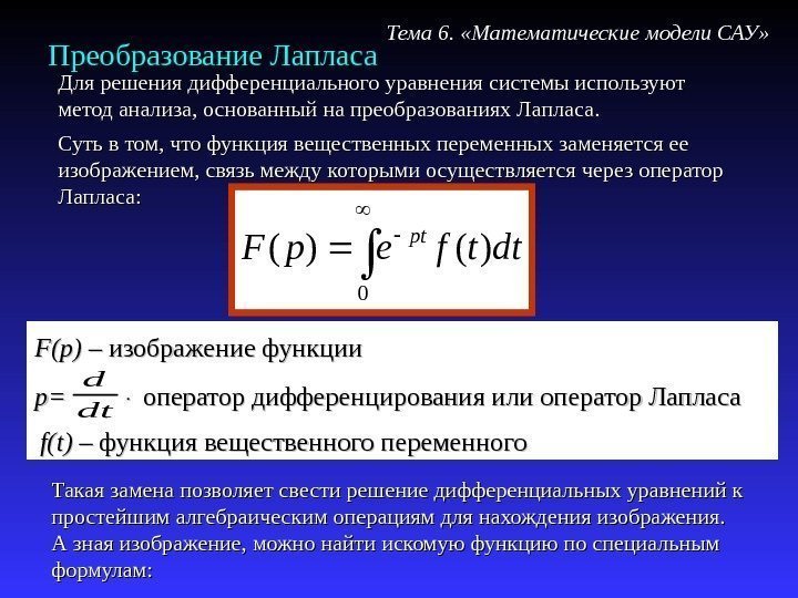 Преобразование Лапласа  0 )()(dttfep. F pt Для решения дифференциального уравнения системы используют метод