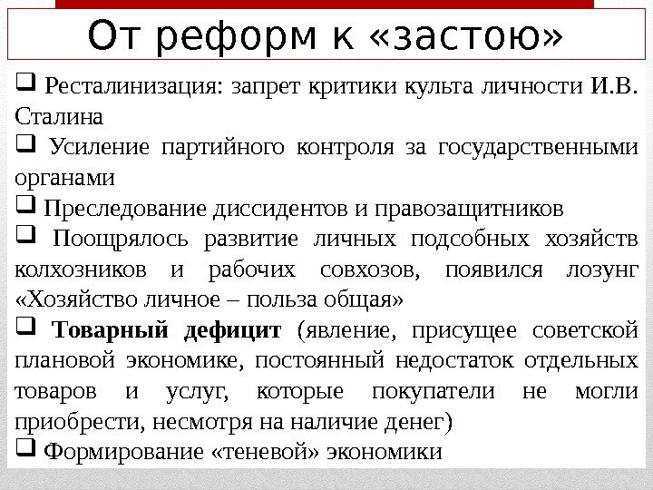 От реформ к «застою» Ресталинизация: запрет критики культа личности И. В.  Сталина 