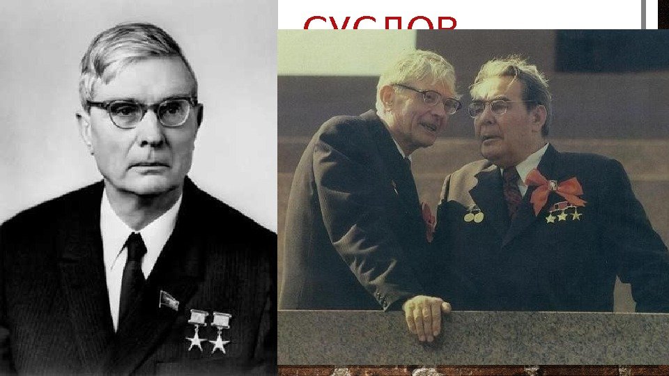 М. А. СУСЛОВ  Михаил Андреевич Суслов (1902 -1982) – советский партийный и государственный