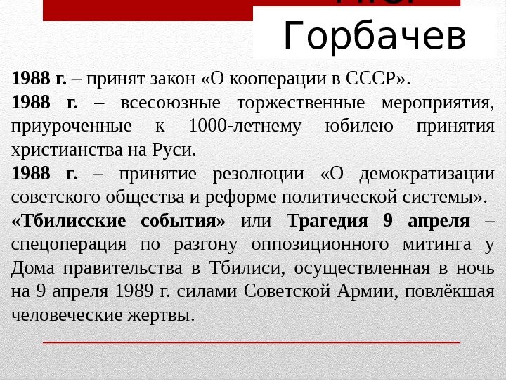 М. С.  Горбачев 1988 г.  – принят закон «О кооперации в СССР»