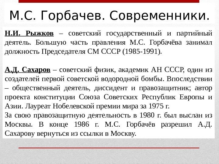 М. С. Горбачев. Современники. Н. И.  Рыжков  – советский государственный и партийный