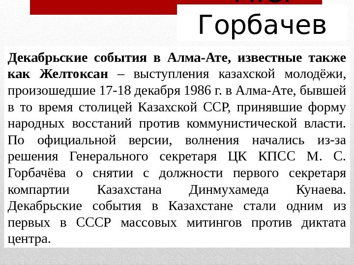 М. С.  Горбачев Декабрьские события в Алма-Ате,  известные также как Желтоксан –