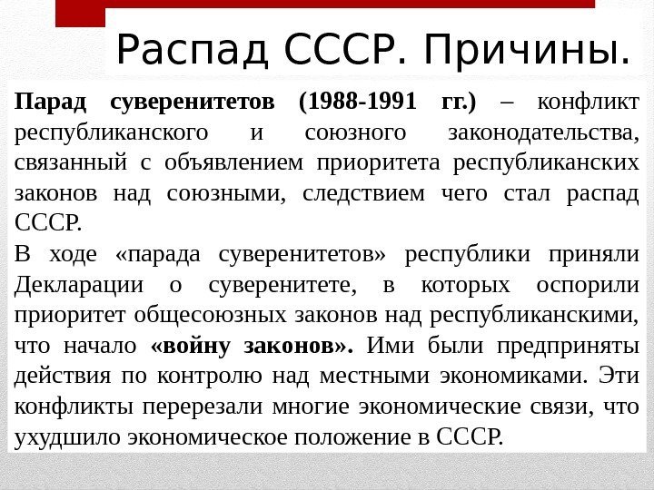 Распад СССР. Причины. Парад суверенитетов (1988 -1991 гг. ) – конфликт республиканского и союзного