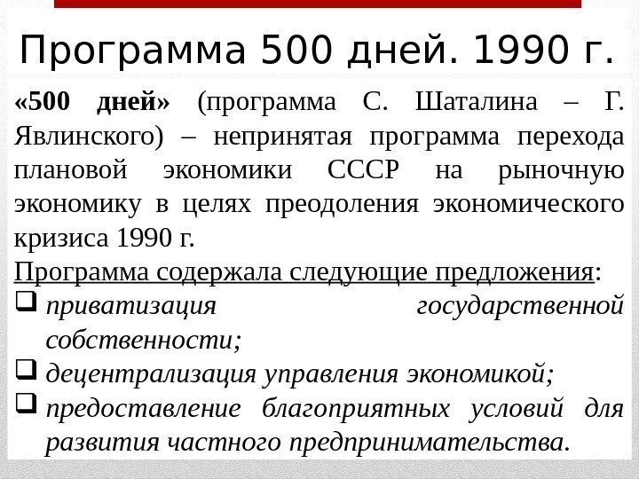 Программа 500 дней. 1990 г.  « 500 дней»  (программа С.  Шаталина