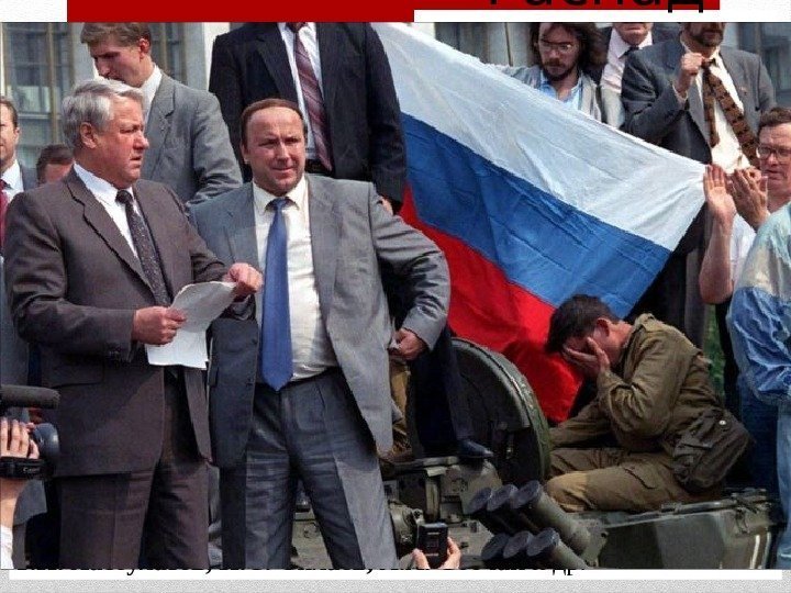 Распад СССР Августовский путч – политические события,  разворачивавшиеся 18 -21 августа 1991 г.