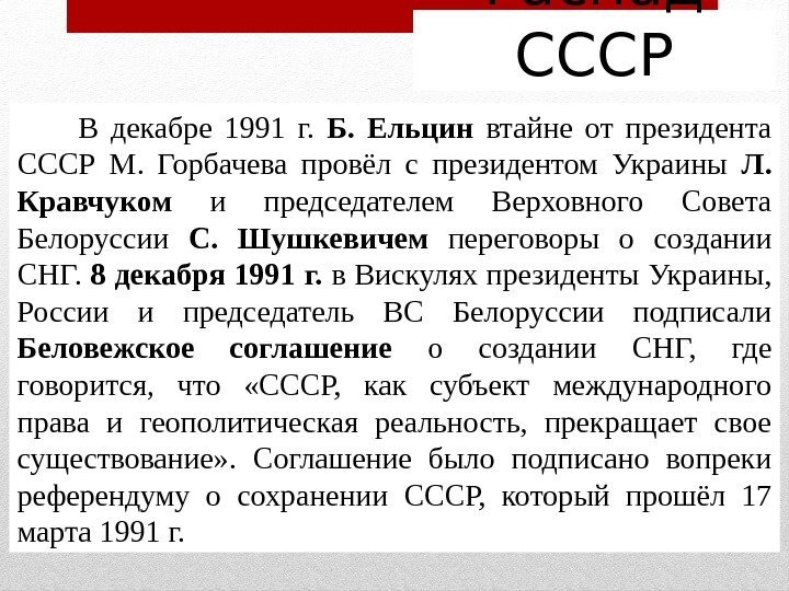 Распад СССР  В декабре 1991 г.  Б.  Ельцин втайне от президента