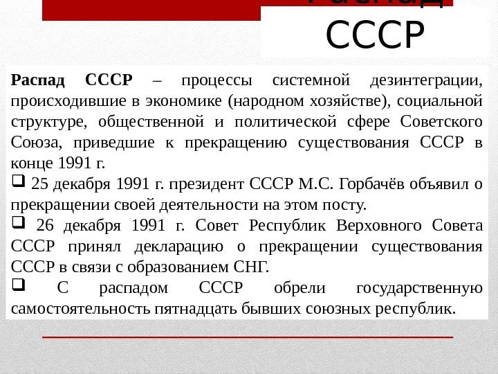 Распад СССР – процессы системной дезинтеграции,  происходившие в экономике (народном хозяйстве),  социальной