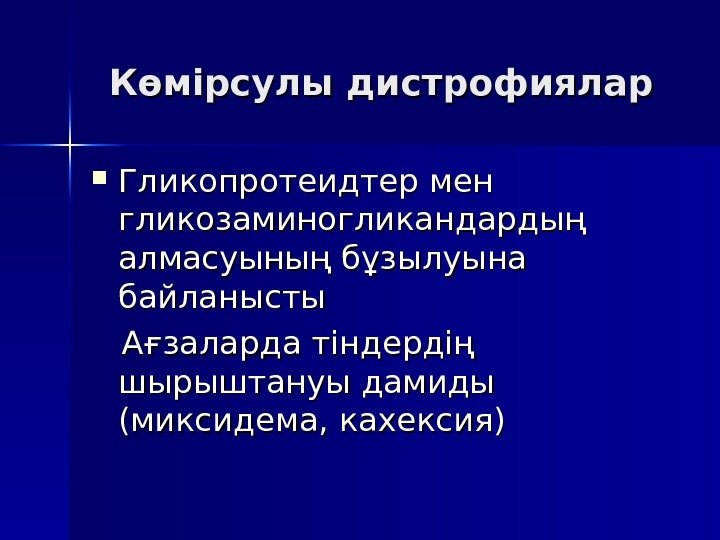 Көмірсулы дистрофиялар Гликопротеидтер мен гликозаминогликандардың алмасуының бұзылуына байланысты  Ағзаларда тіндердің шырыштануы дамиды (миксидема,