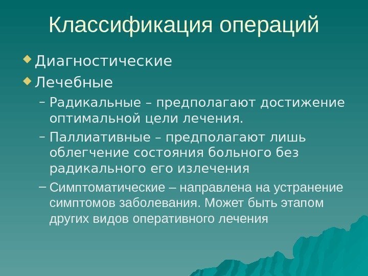 Классификация операций. Лечебные операции и диагностические классификация. Классификация операций диагностическая операции. Цель диагностической операции. Операции радикальные и паллиативные классификация.