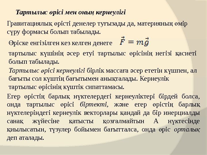 Тартылыс рісі мен оны кернеулігіө ң Гравитациялы  рісті денелер ту ызады да, материяны