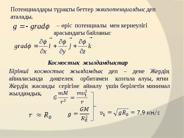 Потенциалдары т ра ты беттер ұ қ эквипотенциалдық деп аталады. gradg – ріс потенциалы