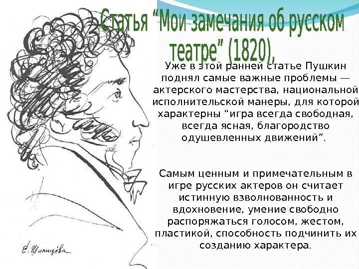 Уже в этой ранней статье Пушкин поднял самые важные проблемы — актерского мастерства, национальной