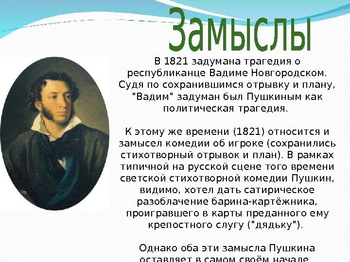 В 1821 задумана трагедия о республиканце Вадиме Новгородском.  Судя по сохранившимся отрывку и