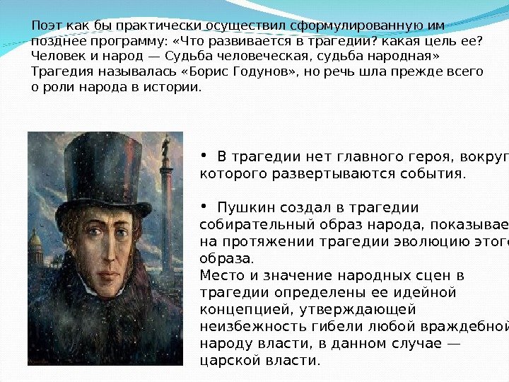  • В трагедии нет главного героя, вокруг которого развертываются события.  • Пушкин