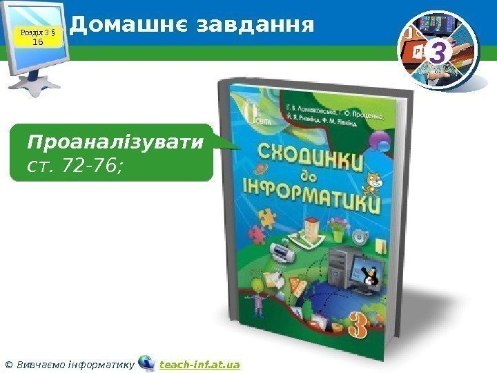33 © Вивчаємо інформатику   teach-inf. at. ua. Домашнє завдання Розділ 3 §