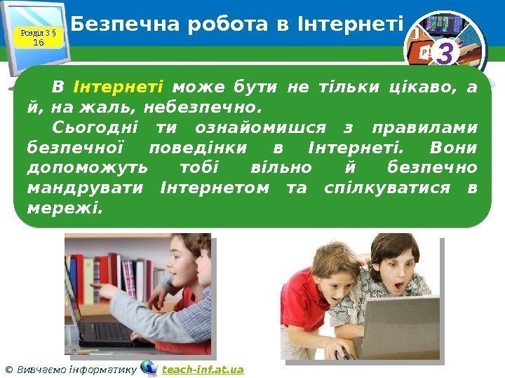 33 © Вивчаємо інформатику   teach-inf. at. ua. Безпечна робота в Інтернеті Розділ